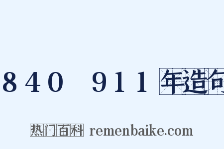 840～911年造句是什么意思的图片